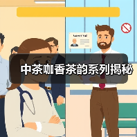 中茶咖香茶韵系列揭秘（图4）