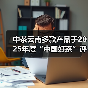 中茶云南多款产品于2025年度“中国好茶”评比中斩获佳绩(图3) 中茶云南多款产品于2025年度“中国好茶”评比中斩获佳绩(图3)