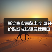 新会陈皮再获丰收 量升价跌或成投资最佳窗口(图1) 新会陈皮再获丰收 量升价跌或成投资最佳窗口(图1)