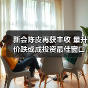 新会陈皮再获丰收 量升价跌或成投资最佳窗口(图3) 新会陈皮再获丰收 量升价跌或成投资最佳窗口(图3)