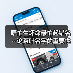 唔怕生坏命最怕起错名~论茶叶名字的重要性 1(图2) 唔怕生坏命最怕起错名~论茶叶名字的重要性 1(图2)