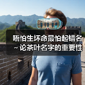 唔怕生坏命最怕起错名~论茶叶名字的重要性 1(图1) 唔怕生坏命最怕起错名~论茶叶名字的重要性 1(图1)