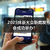 2025抹茶大会新闻发布会成功举办！（图1）