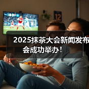 2025抹茶大会新闻发布会成功举办！（图2）