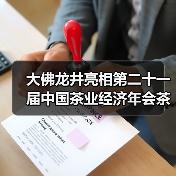 大佛龙井亮相第二十一届中国茶业经济年会茶产业高质量发展交流会(图2) 大佛龙井亮相第二十一届中国茶业经济年会茶产业高质量发展交流会(图2)