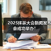 2025抹茶大会新闻发布会成功举办！（图3）