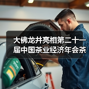 大佛龙井亮相第二十一届中国茶业经济年会茶产业高质量发展交流会(图1) 大佛龙井亮相第二十一届中国茶业经济年会茶产业高质量发展交流会(图1)
