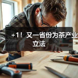 +1！又一省份为茶产业立法（图3）