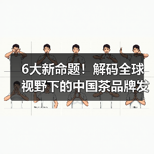 6大新命题！解码全球视野下的中国茶品牌发展路径（图3）