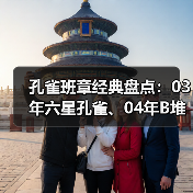 孔雀班章经典盘点:03年六星孔雀、04年B堆孔雀、501勐海孔雀(图2) 孔雀班章经典盘点:03年六星孔雀、04年B堆孔雀、501勐海孔雀(图2)