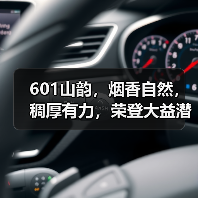 601山韵，烟香自然，稠厚有力，荣登大益潜力榜（图3）