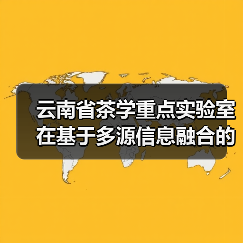 云南省茶学重点实验室在基于多源信息融合的智能调控系统研究上取得重要进展(图1) 云南省茶学重点实验室在基于多源信息融合的智能调控系统研究上取得重要进展(图1)