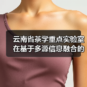 云南省茶学重点实验室在基于多源信息融合的智能调控系统研究上取得重要进展(图4) 云南省茶学重点实验室在基于多源信息融合的智能调控系统研究上取得重要进展(图4)