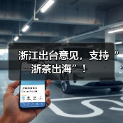 浙江出台意见，支持“浙茶出海”！（图4）