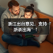 浙江出台意见，支持“浙茶出海”！（图1）