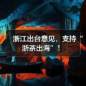 浙江出台意见，支持“浙茶出海”！（图2）