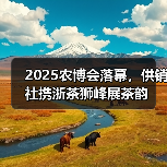 2025农博会落幕,供销社携浙茶狮峰展茶韵(图3) 2025农博会落幕,供销社携浙茶狮峰展茶韵(图3)