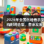2026年全国各地春茶采摘时间合集,春茶发展情况一览!(图2) 2026年全国各地春茶采摘时间合集,春茶发展情况一览!(图2)
