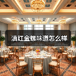 滇红金螺味道怎么样（图2）