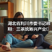湖北省利川市委书记熊翔：三茶统筹兴产业 富民强市促振兴（图4）