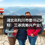 湖北省利川市委书记熊翔：三茶统筹兴产业 富民强市促振兴（图2）