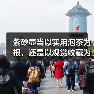 紫砂壶当以实用泡茶为根，还是以观赏收藏为魂？（图3）