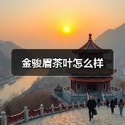 金骏眉茶叶怎么样(图4) 金骏眉茶叶怎么样(图4)