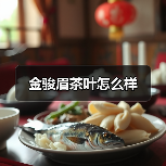 金骏眉茶叶怎么样(图2) 金骏眉茶叶怎么样(图2)