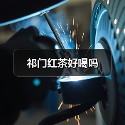 祁门红茶好喝吗（图4）