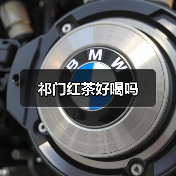 祁门红茶好喝吗（图3）