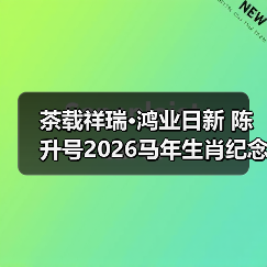 茶载祥瑞·鸿业日新 陈升号2026马年生肖纪念茶“马到功成”面市（图1）