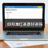 日月潭红茶是好茶吗（图4）