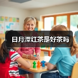 日月潭红茶是好茶吗（图1）