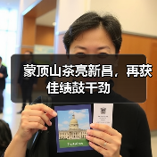蒙顶山茶亮新昌，再获佳绩鼓干劲（图4）