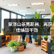 蒙顶山茶亮新昌，再获佳绩鼓干劲（图1）