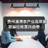 贵州湄潭茶产业高质量发展绘就富民画卷(图1) 贵州湄潭茶产业高质量发展绘就富民画卷(图1)