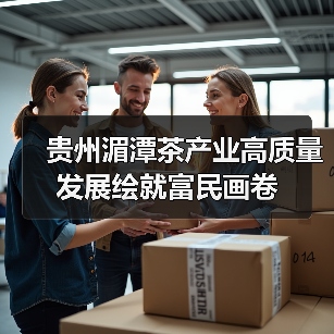 贵州湄潭茶产业高质量发展绘就富民画卷(图2) 贵州湄潭茶产业高质量发展绘就富民画卷(图2)