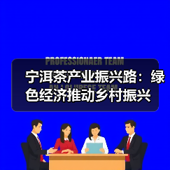 宁洱茶产业振兴路:绿色经济推动乡村振兴(图2) 宁洱茶产业振兴路:绿色经济推动乡村振兴(图2)
