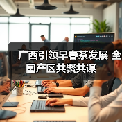 广西引领早春茶发展 全国产区共聚共谋(图3) 广西引领早春茶发展 全国产区共聚共谋(图3)