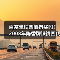 百茶堂铁四值得买吗？2008年陈香牌铁饼四代，长期看好（图2）