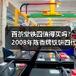 百茶堂铁四值得买吗？2008年陈香牌铁饼四代，长期看好（图1）