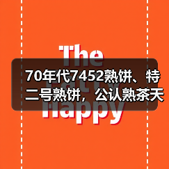 70年代7452熟饼、特二号熟饼，公认熟茶天花板，开汤品鉴（图2）