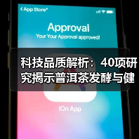 科技品质解析：40项研究揭示普洱茶发酵与健康奥秘（图4）
