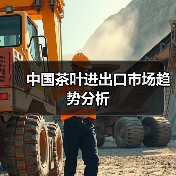 中国茶叶进出口市场趋势分析(图1) 中国茶叶进出口市场趋势分析(图1)