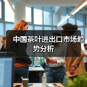 中国茶叶进出口市场趋势分析(图3) 中国茶叶进出口市场趋势分析(图3)
