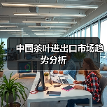 中国茶叶进出口市场趋势分析(图4) 中国茶叶进出口市场趋势分析(图4)