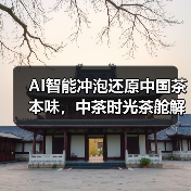 AI智能冲泡还原中国茶本味,中茶时光茶舱解锁多重风味(图3) AI智能冲泡还原中国茶本味,中茶时光茶舱解锁多重风味(图3)
