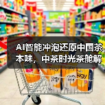 AI智能冲泡还原中国茶本味,中茶时光茶舱解锁多重风味(图1) AI智能冲泡还原中国茶本味,中茶时光茶舱解锁多重风味(图1)