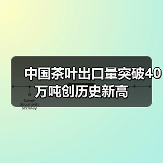 中国茶叶出口量突破40万吨创历史新高（图1）