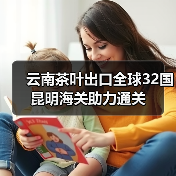 云南茶叶出口全球32国 昆明海关助力通关（图1）